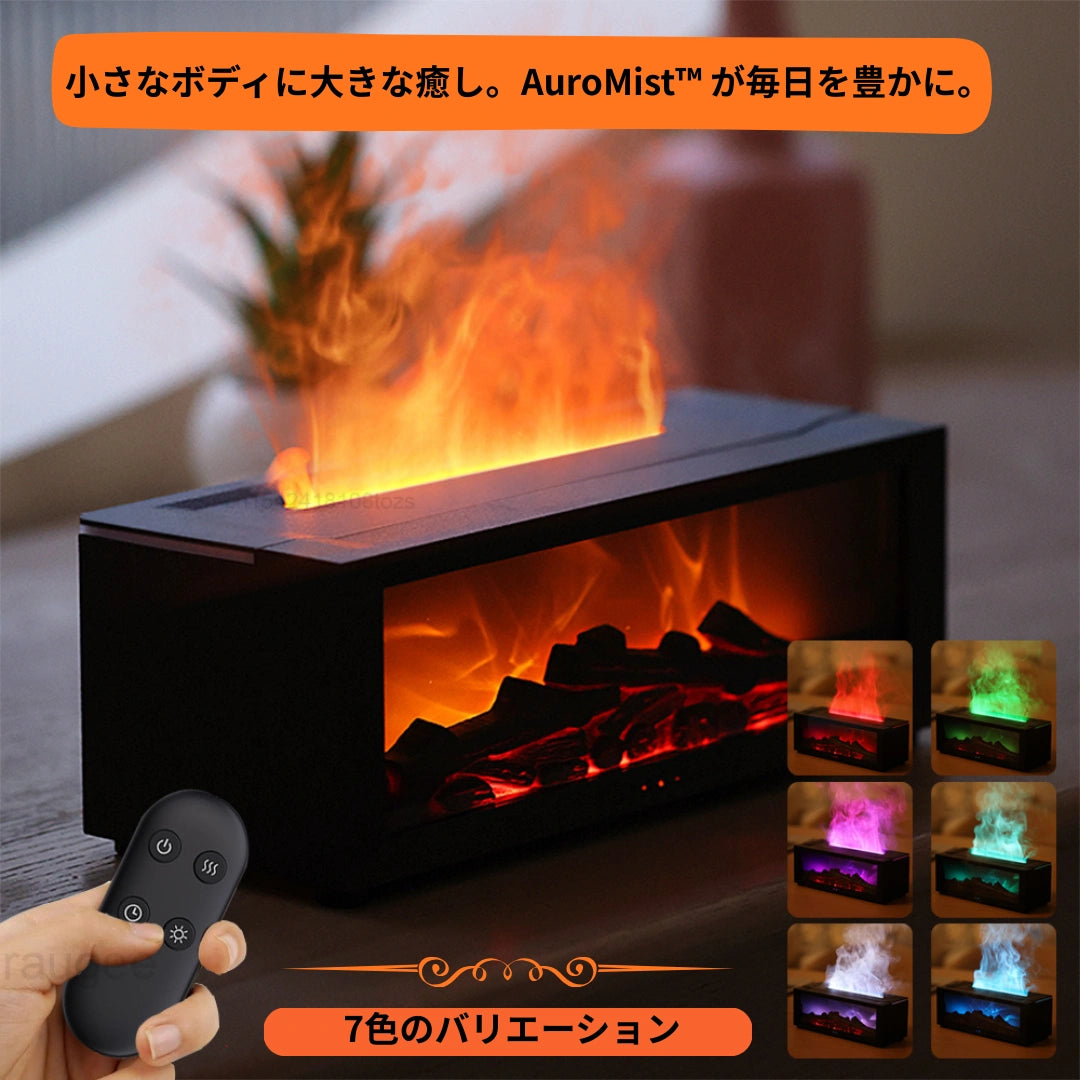 AuroMist™｜炎のような灯りと香りで、心まで温まる癒し空間へ